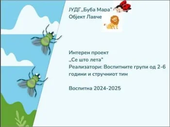 Interen proekt Se shto leta 1