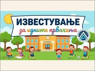 Информации за упис на првачиња 15 04 2026