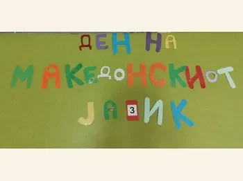 Jazikot e pesna i igra 1