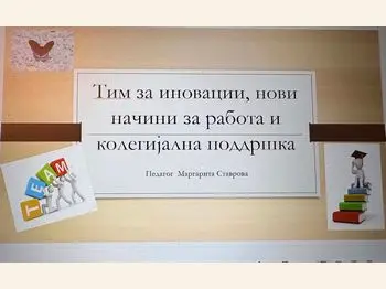 Тимот и тимската работа 11 06 2026
